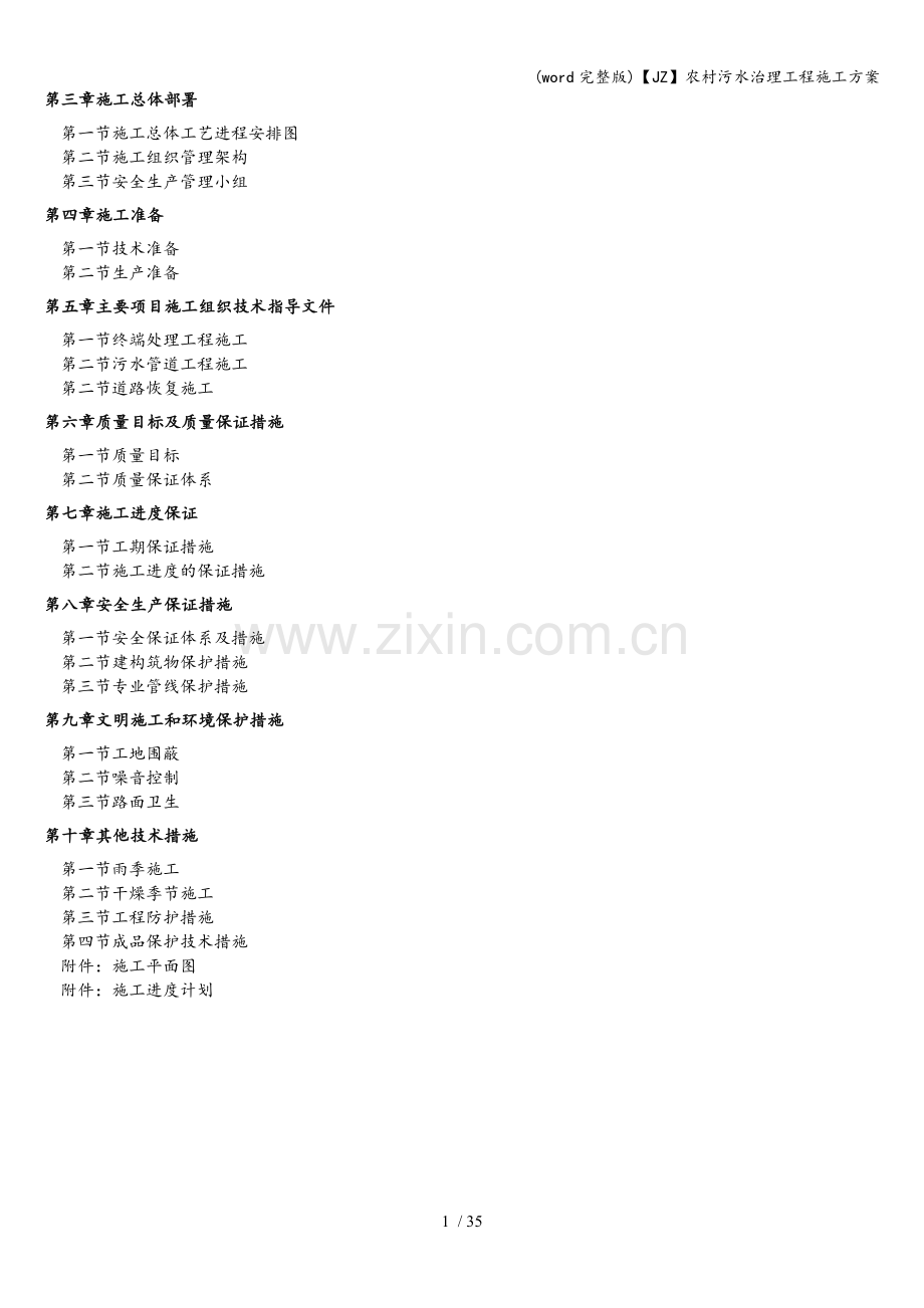 【JZ】农村污水治理工程施工方案.doc_第2页