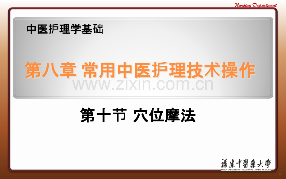 腧穴按摩.ppt_第1页
