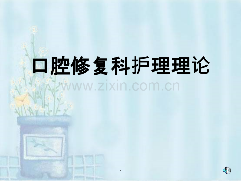 口腔修复护理理论.ppt_第1页