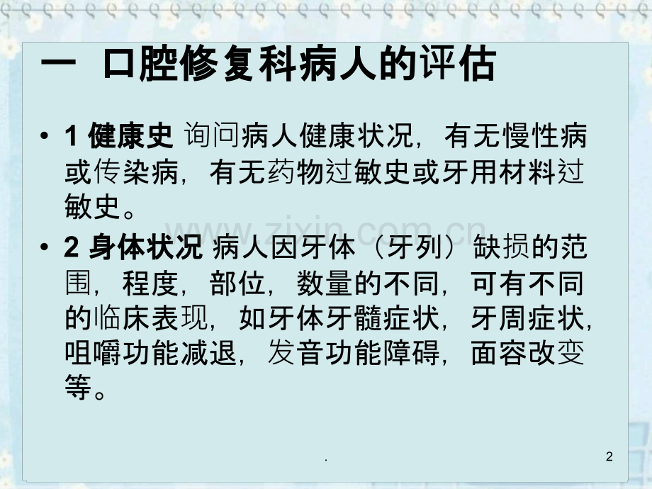 口腔修复护理理论.ppt_第2页