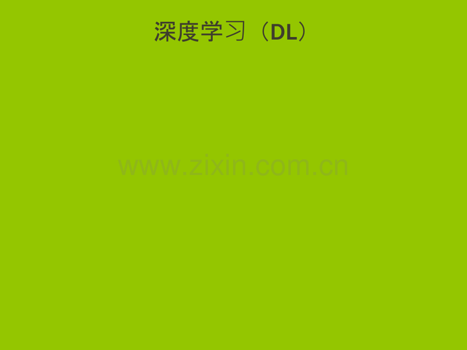 深度学习.ppt_第2页