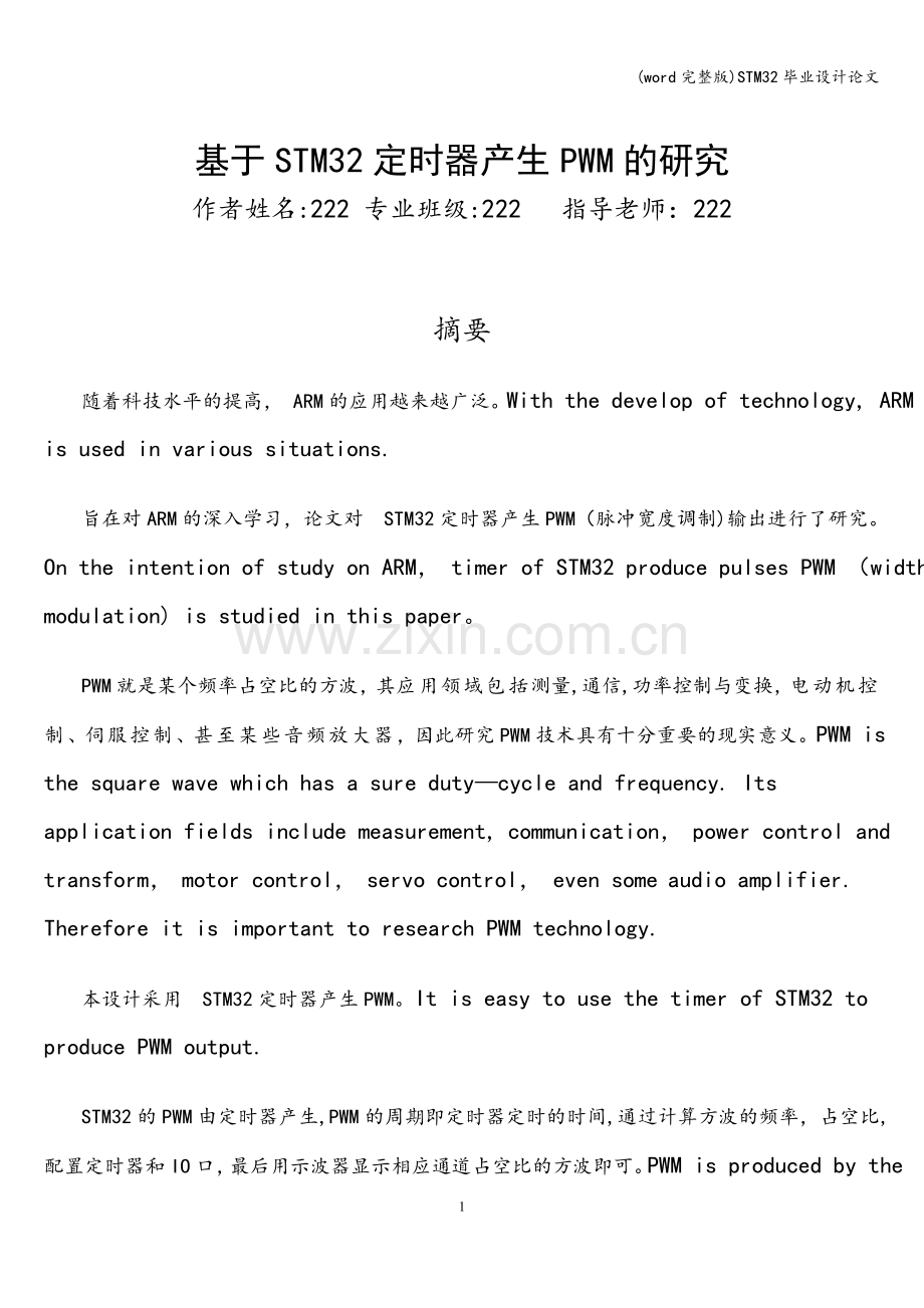 STM32毕业设计.doc_第1页