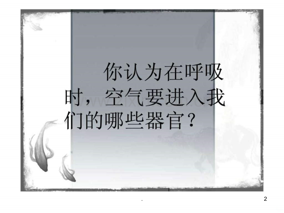 肺呼吸和心脏血液循环-ppt课件.ppt_第2页