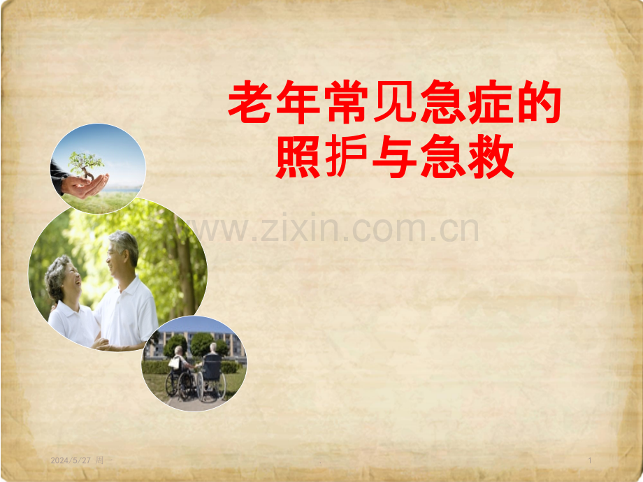 老年人健康照护医护篇.ppt_第1页