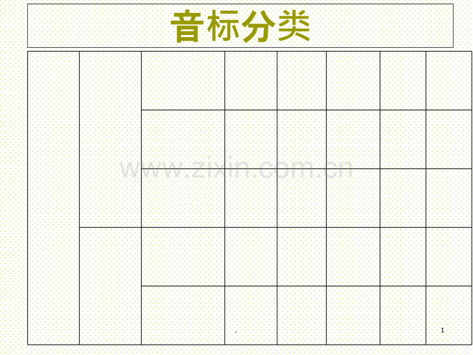 音标总复习.ppt_第1页