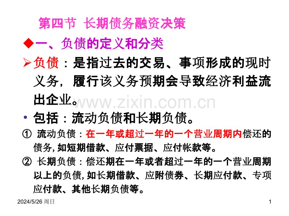 第四节-长期债务融资决策.ppt_第1页