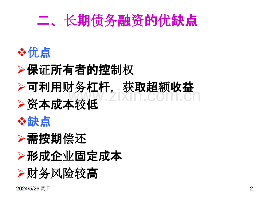 第四节-长期债务融资决策.ppt_第2页