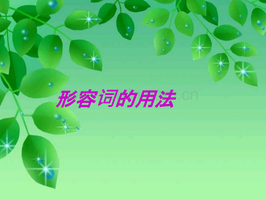 形容词用法.ppt_第1页