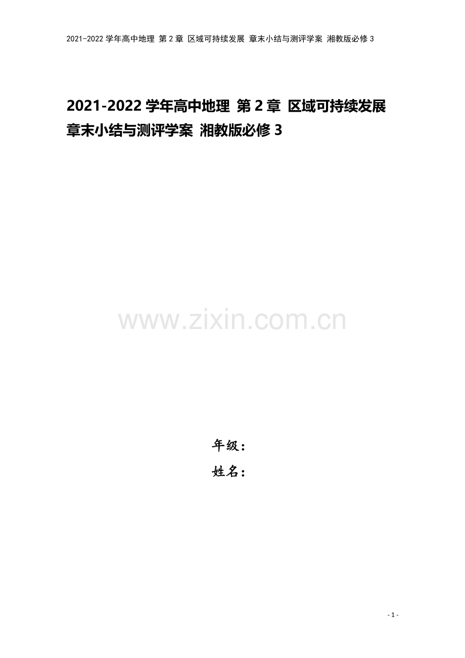 2021-2022学年高中地理-第2章-区域可持续发展-章末小结与测评学案-湘教版必修3.doc_第1页