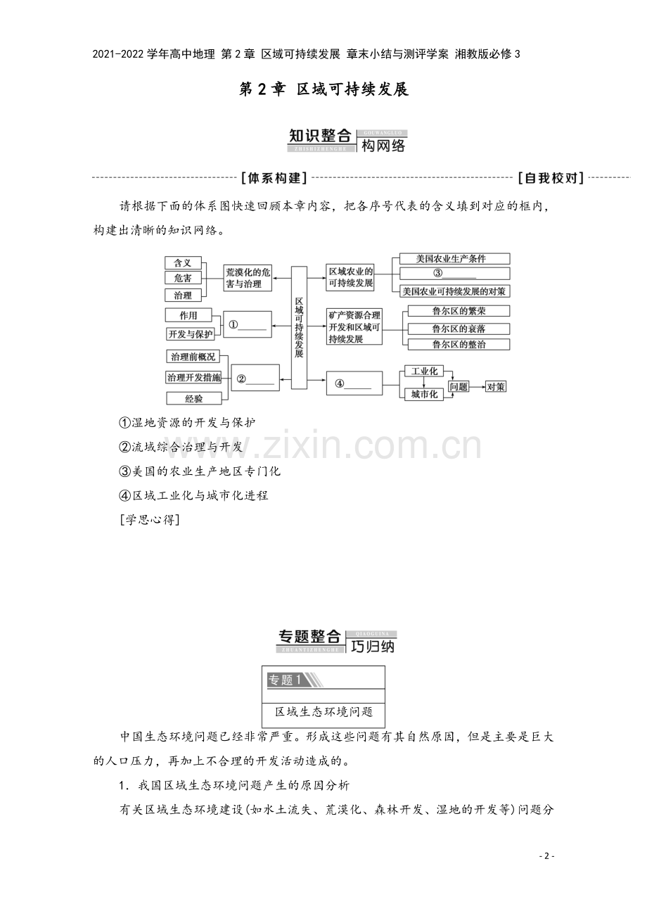 2021-2022学年高中地理-第2章-区域可持续发展-章末小结与测评学案-湘教版必修3.doc_第2页