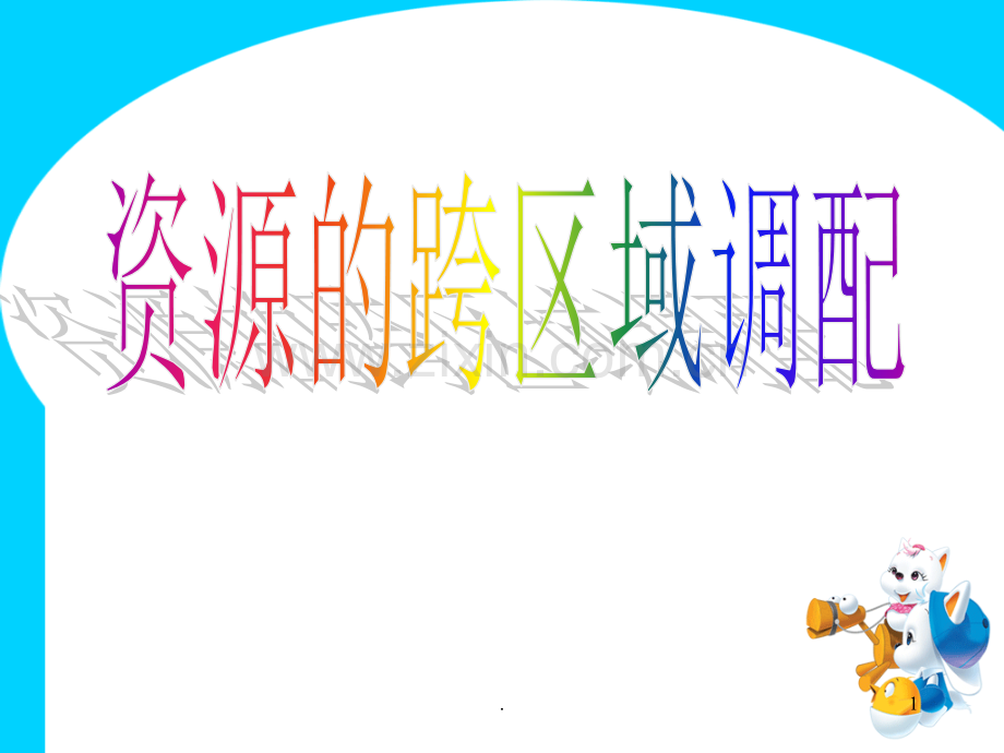 资源的跨区域调配课件-修改版.ppt_第1页