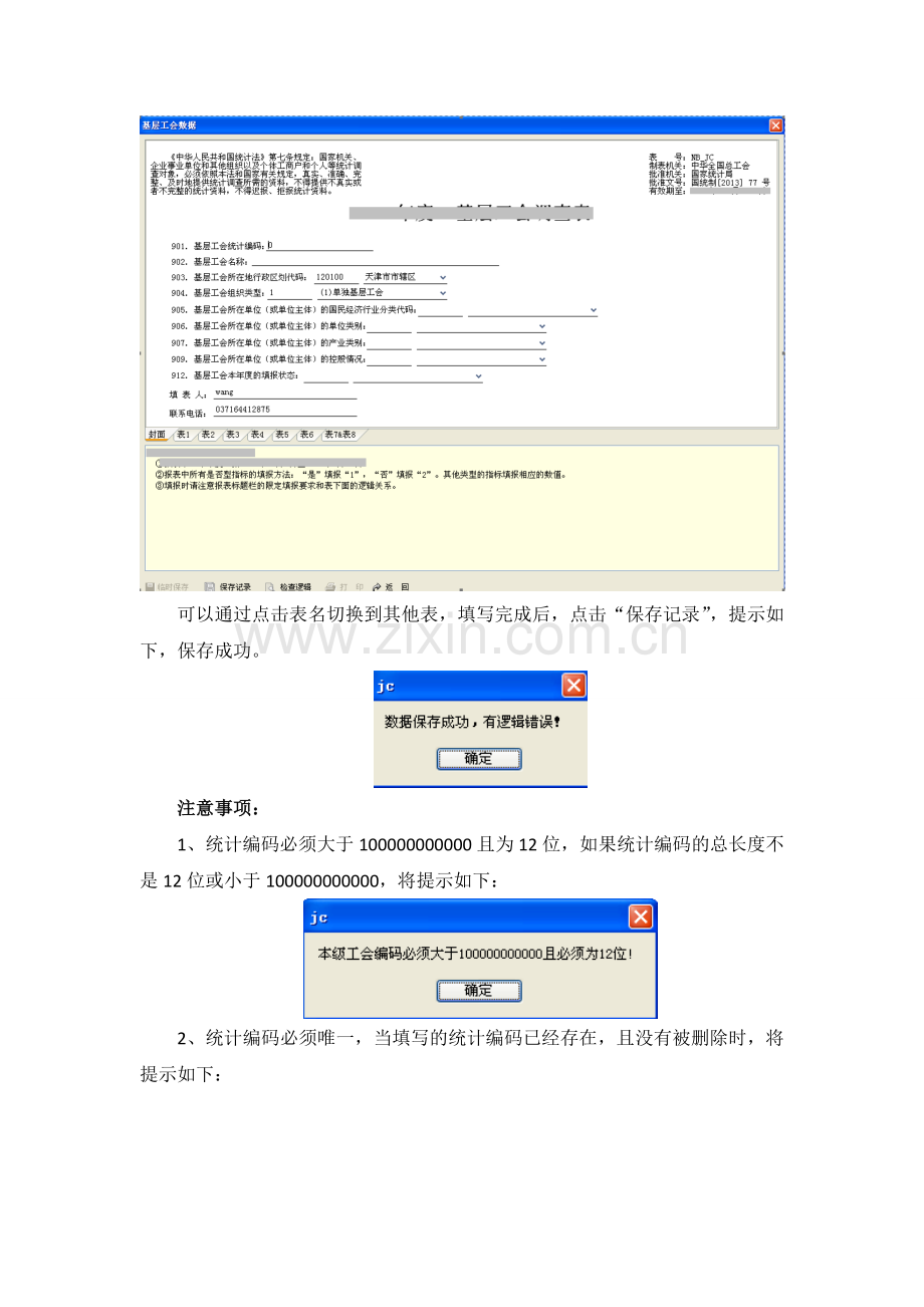 离线版-全国工会统计年报调查软件.doc_第2页