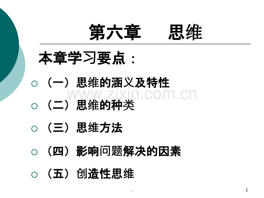 思维的一般概念.ppt_第1页