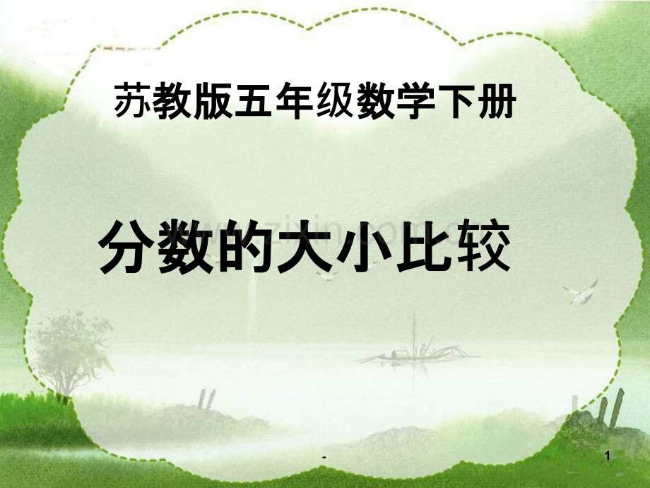 分数的大小比较.ppt_第1页