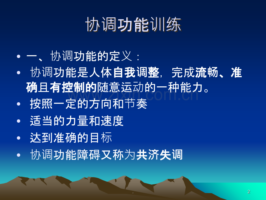 协调性功能训练.ppt_第2页