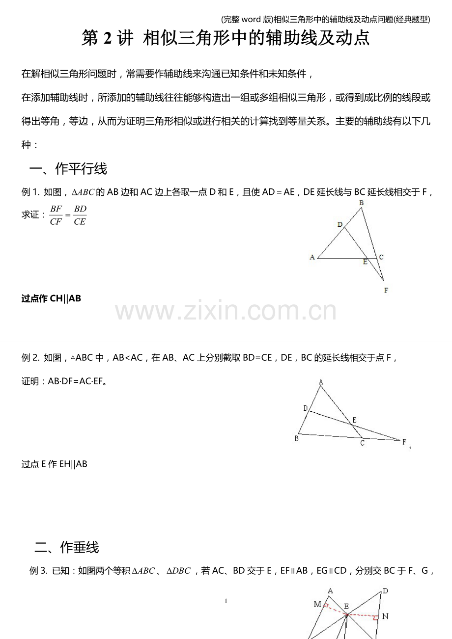 相似三角形中的辅助线及动点问题(经典题型).doc_第1页
