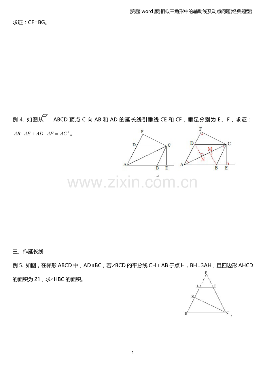 相似三角形中的辅助线及动点问题(经典题型).doc_第2页