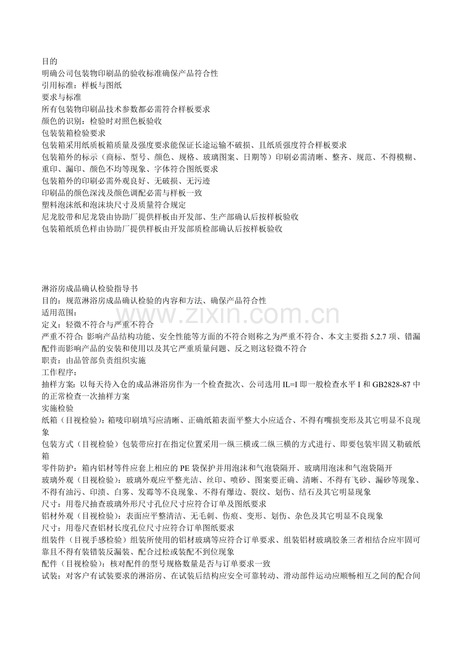 淋浴房产品检验标准.doc_第2页