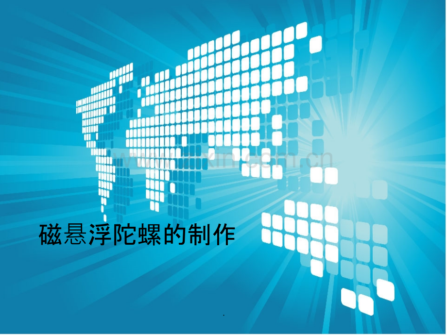 磁悬浮陀螺.ppt_第1页