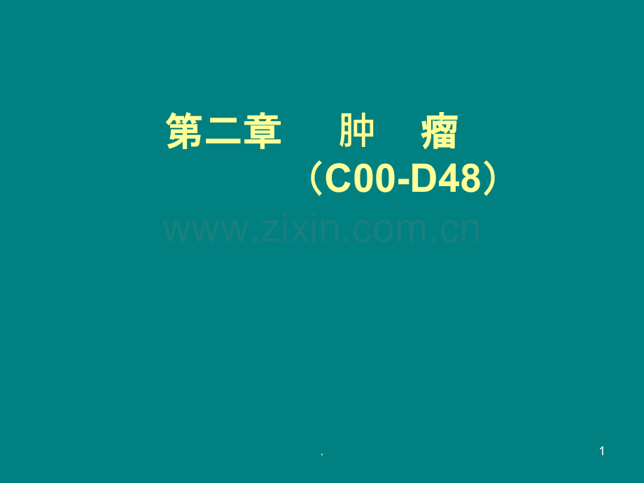 国际疾病分类ICD-10-肿瘤ppt课件.ppt_第1页