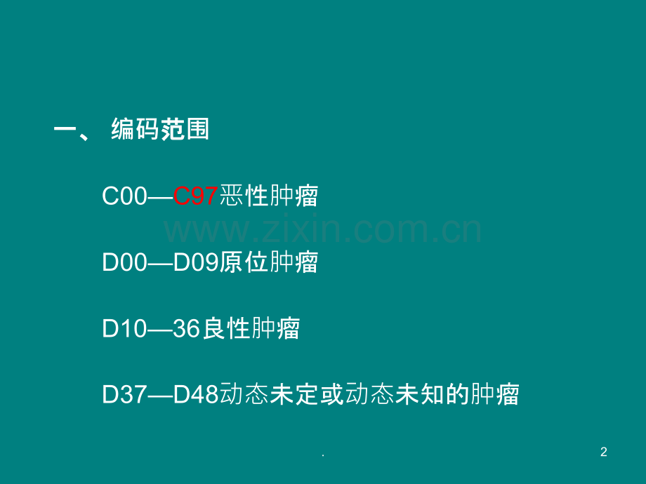 国际疾病分类ICD-10-肿瘤ppt课件.ppt_第2页