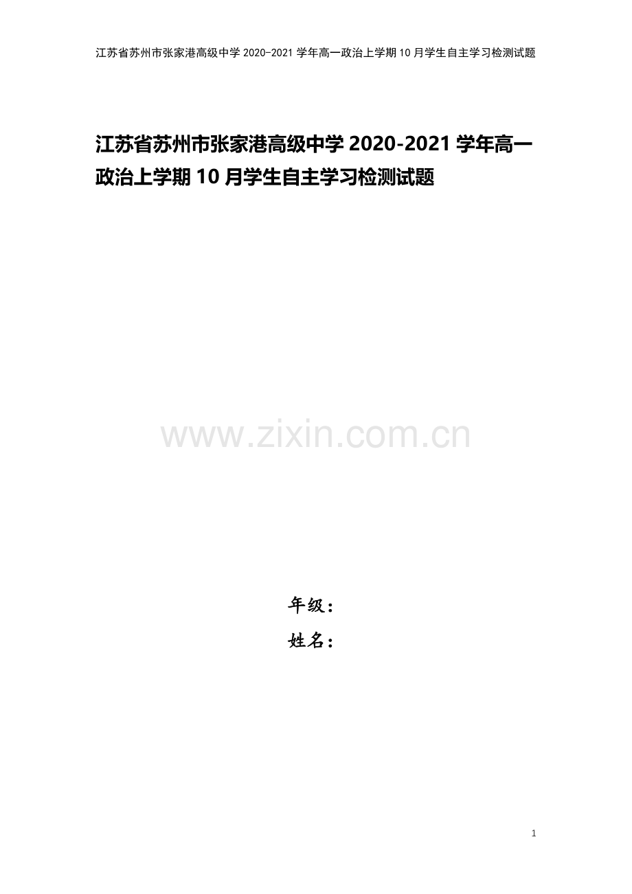 江苏省苏州市张家港高级中学2020-2021学年高一政治上学期10月学生自主学习检测试题.doc_第1页