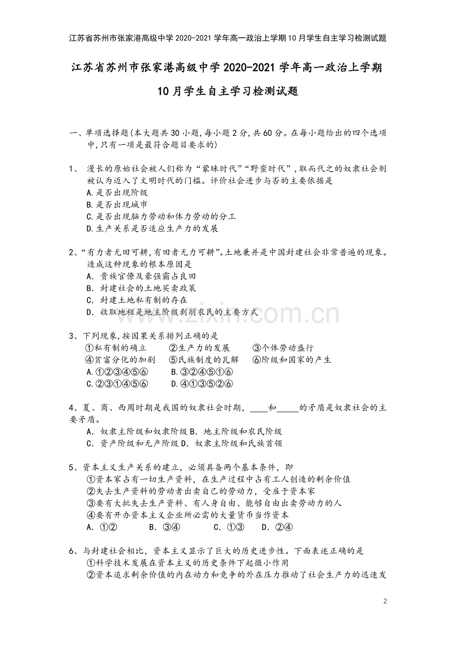 江苏省苏州市张家港高级中学2020-2021学年高一政治上学期10月学生自主学习检测试题.doc_第2页