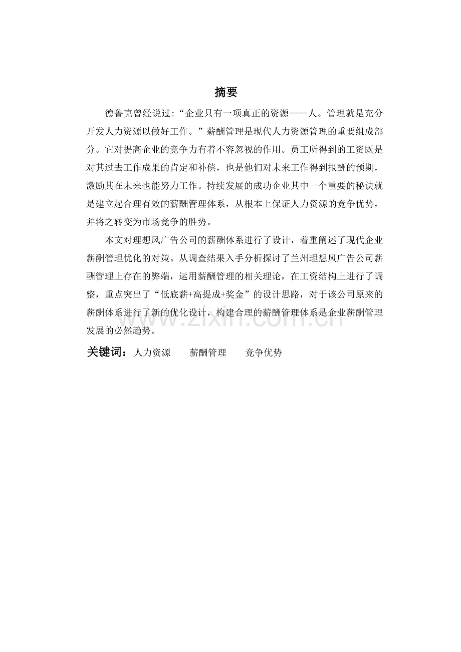 人力资源管理薪酬管理毕业论文.doc_第1页