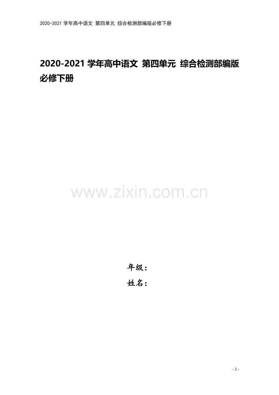 2020-2021学年高中语文-第四单元-综合检测部编版必修下册.doc_第1页