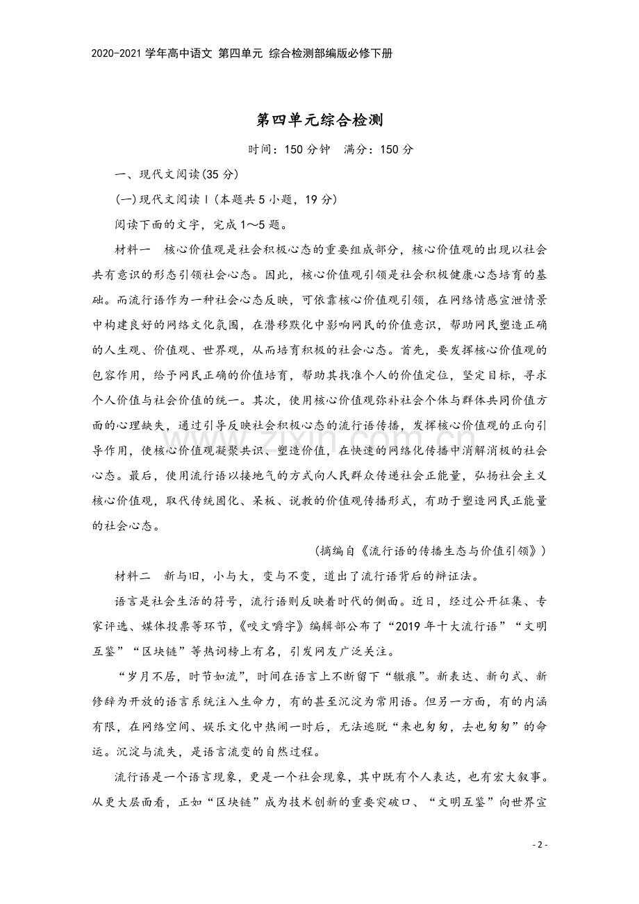 2020-2021学年高中语文-第四单元-综合检测部编版必修下册.doc_第2页