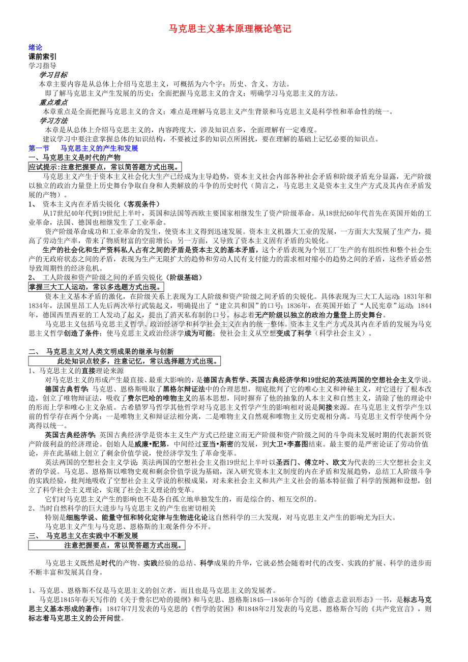 2018考研《马原》总结.doc_第1页
