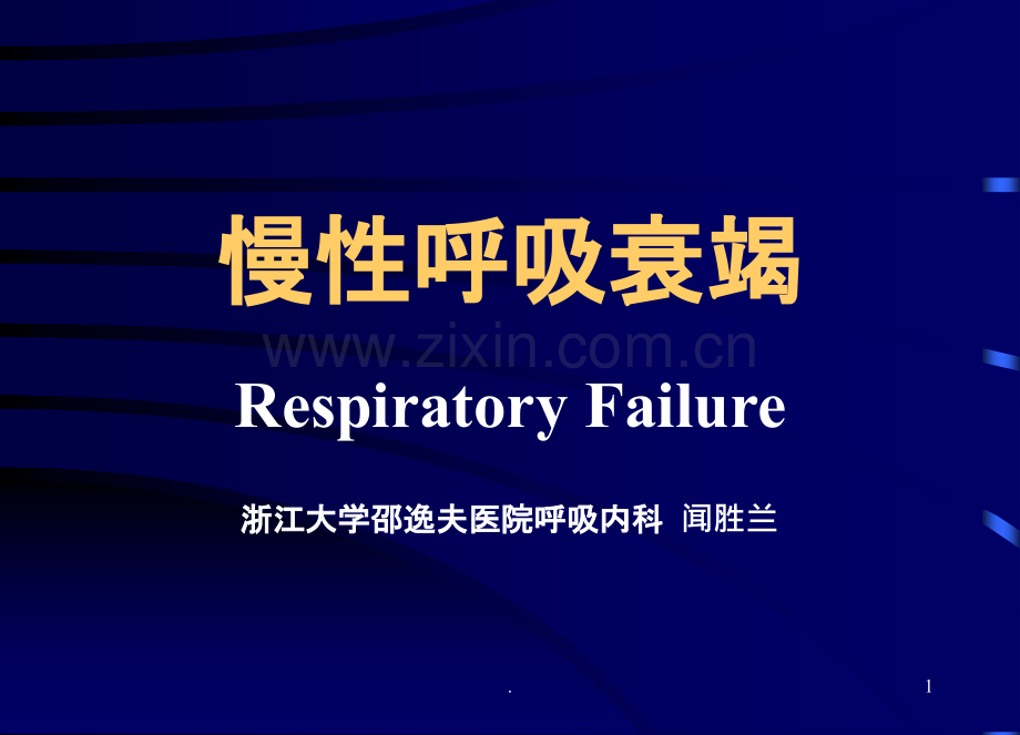 呼吸衰竭浙江大学.ppt_第1页