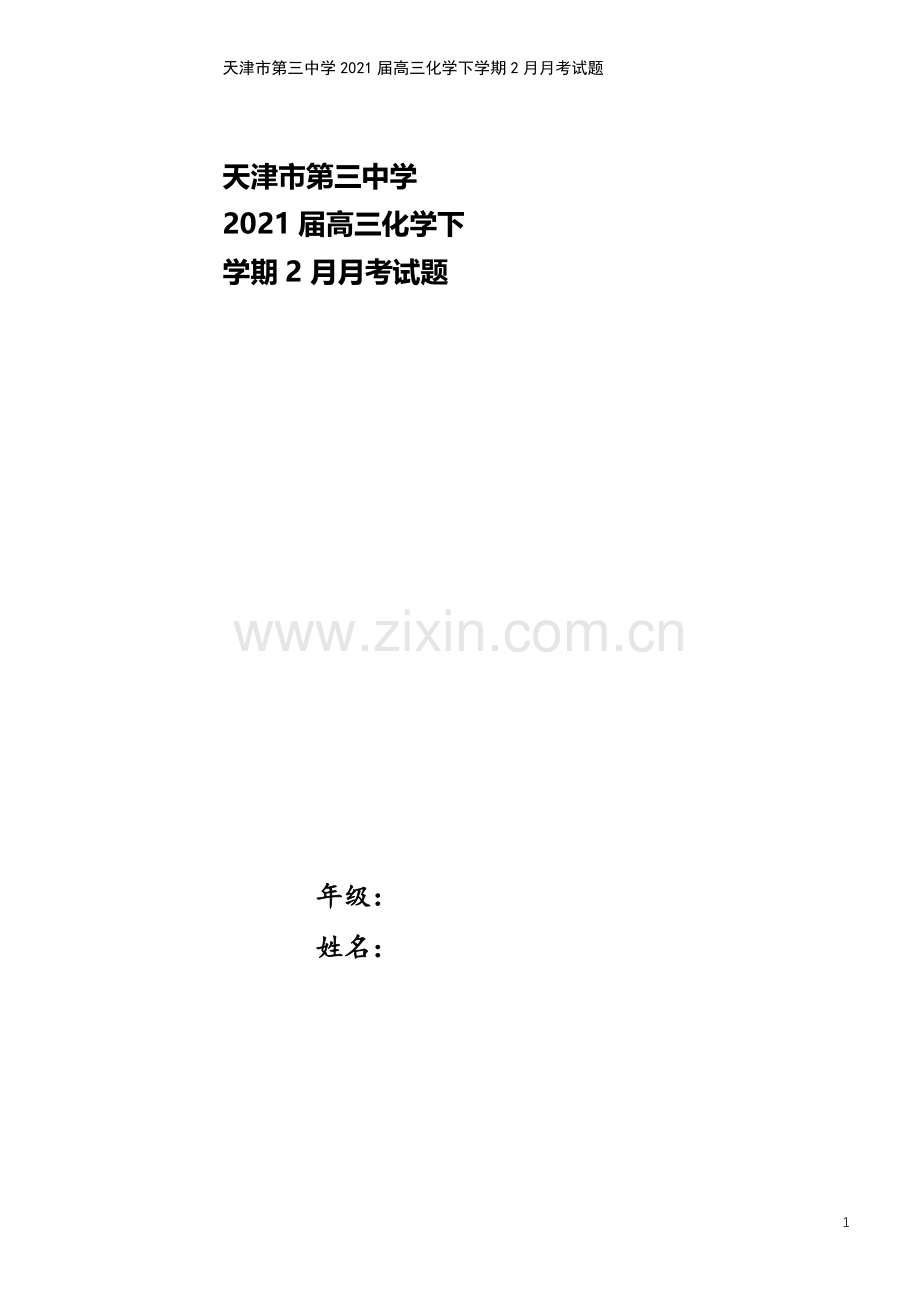 天津市第三中学2021届高三化学下学期2月月考试题.doc_第1页