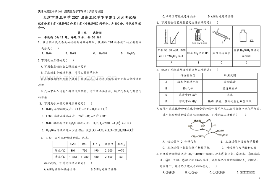 天津市第三中学2021届高三化学下学期2月月考试题.doc_第2页