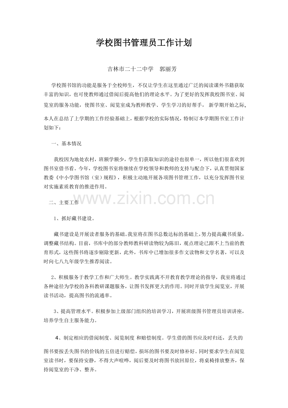学校图书管理员工作计划.doc_第1页