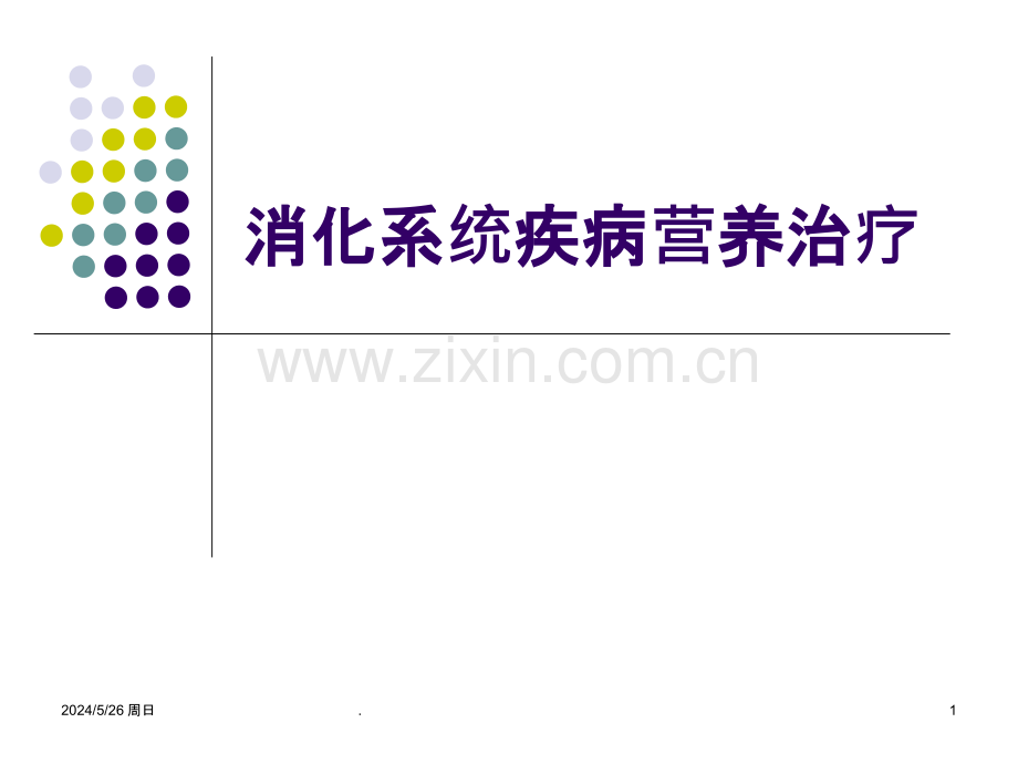 胃肠肝胆疾病营养治疗ppt课件.ppt_第1页