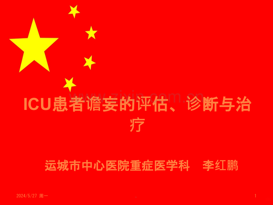 患者谵妄的评估、诊断与治疗ppt课件.pptx_第1页