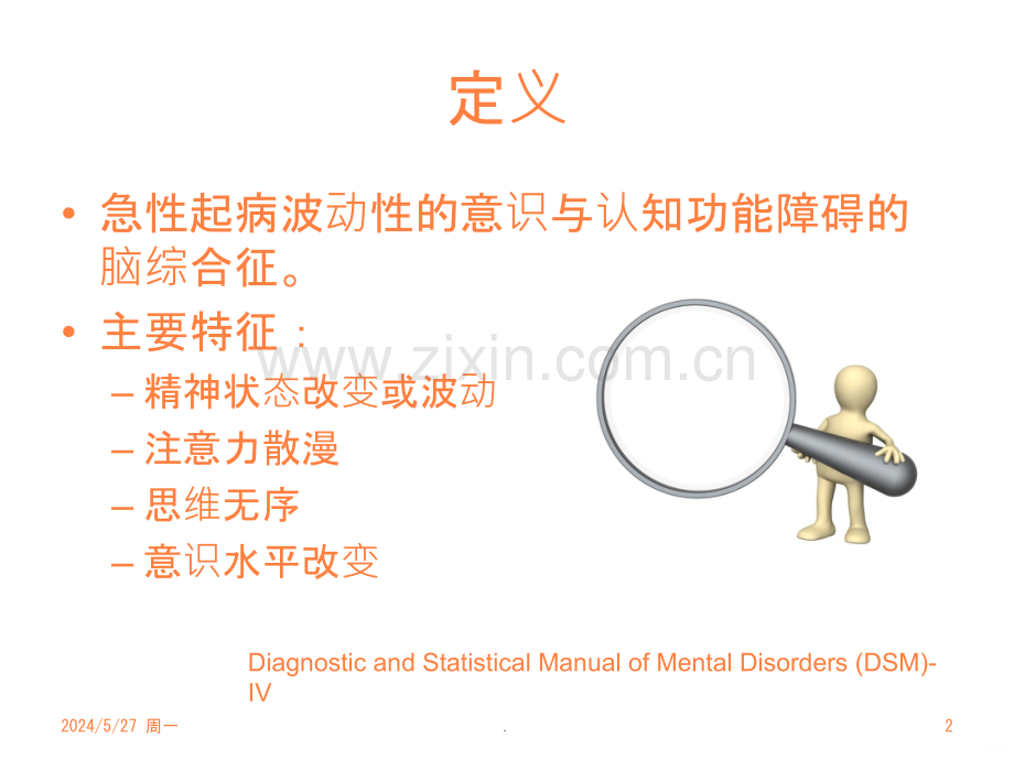 患者谵妄的评估、诊断与治疗ppt课件.pptx_第2页