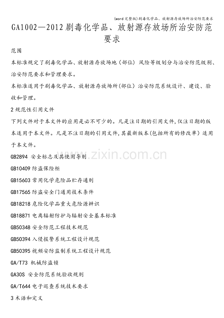 剧毒化学品、放射源存放场所治安防范要求.doc_第1页