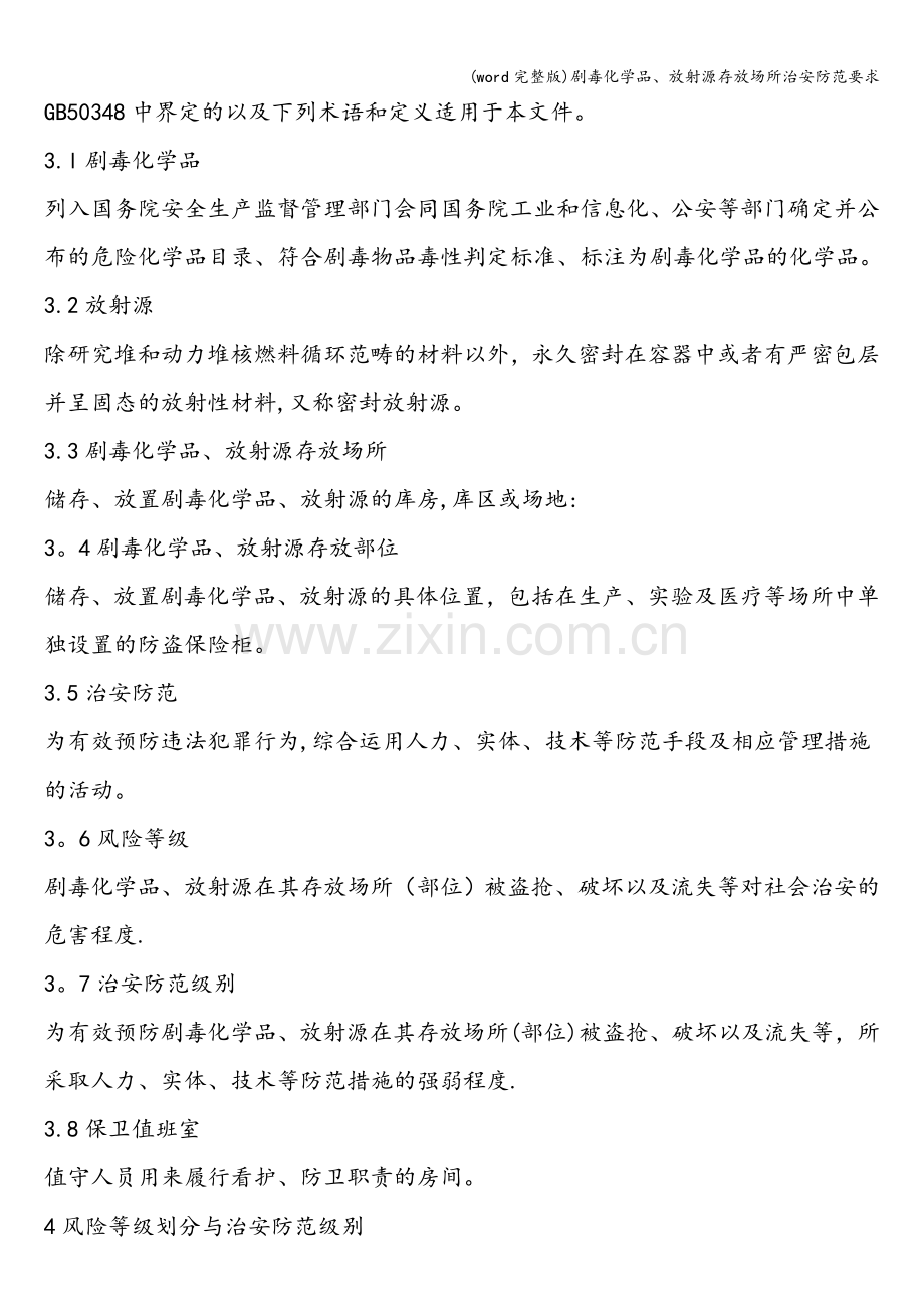 剧毒化学品、放射源存放场所治安防范要求.doc_第2页