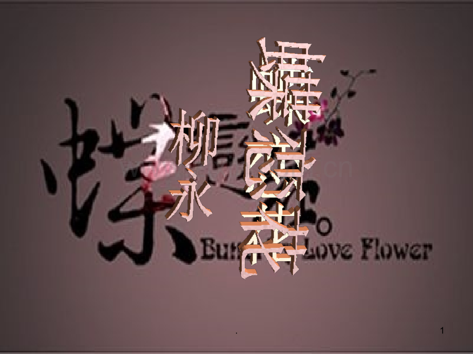蝶恋花-柳永-PPt.ppt_第1页