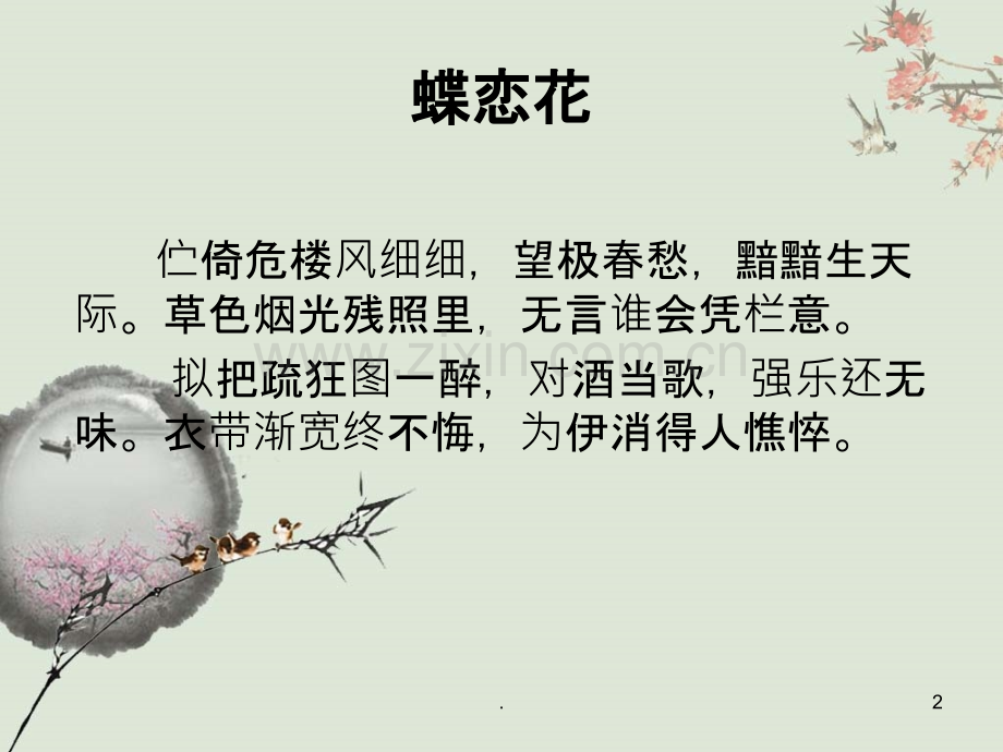 蝶恋花-柳永-PPt.ppt_第2页