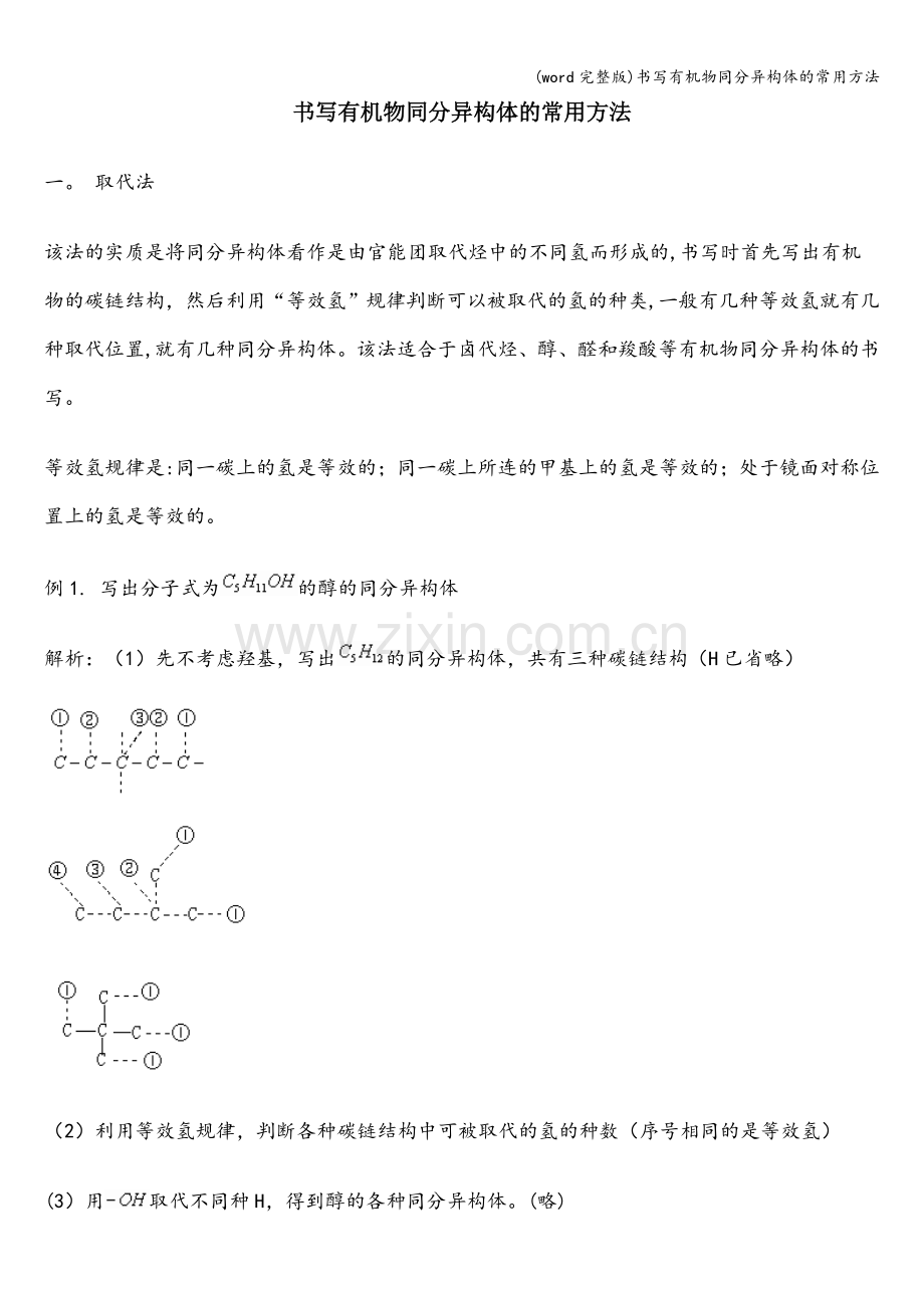 书写有机物同分异构体的常用方法.doc_第1页