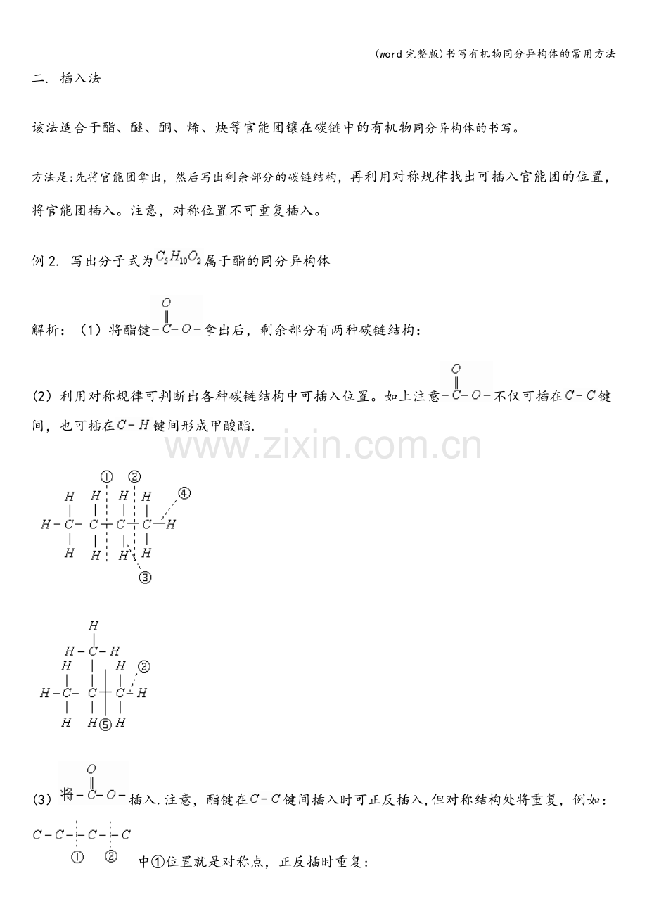 书写有机物同分异构体的常用方法.doc_第2页