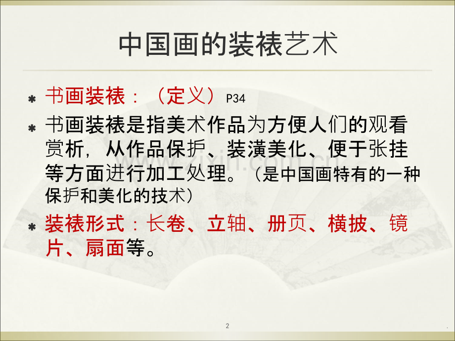 装裱艺术.ppt_第2页