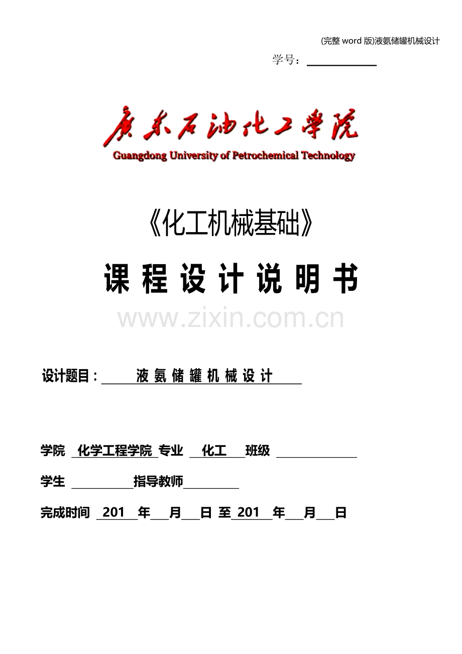 液氨储罐机械设计.doc_第1页