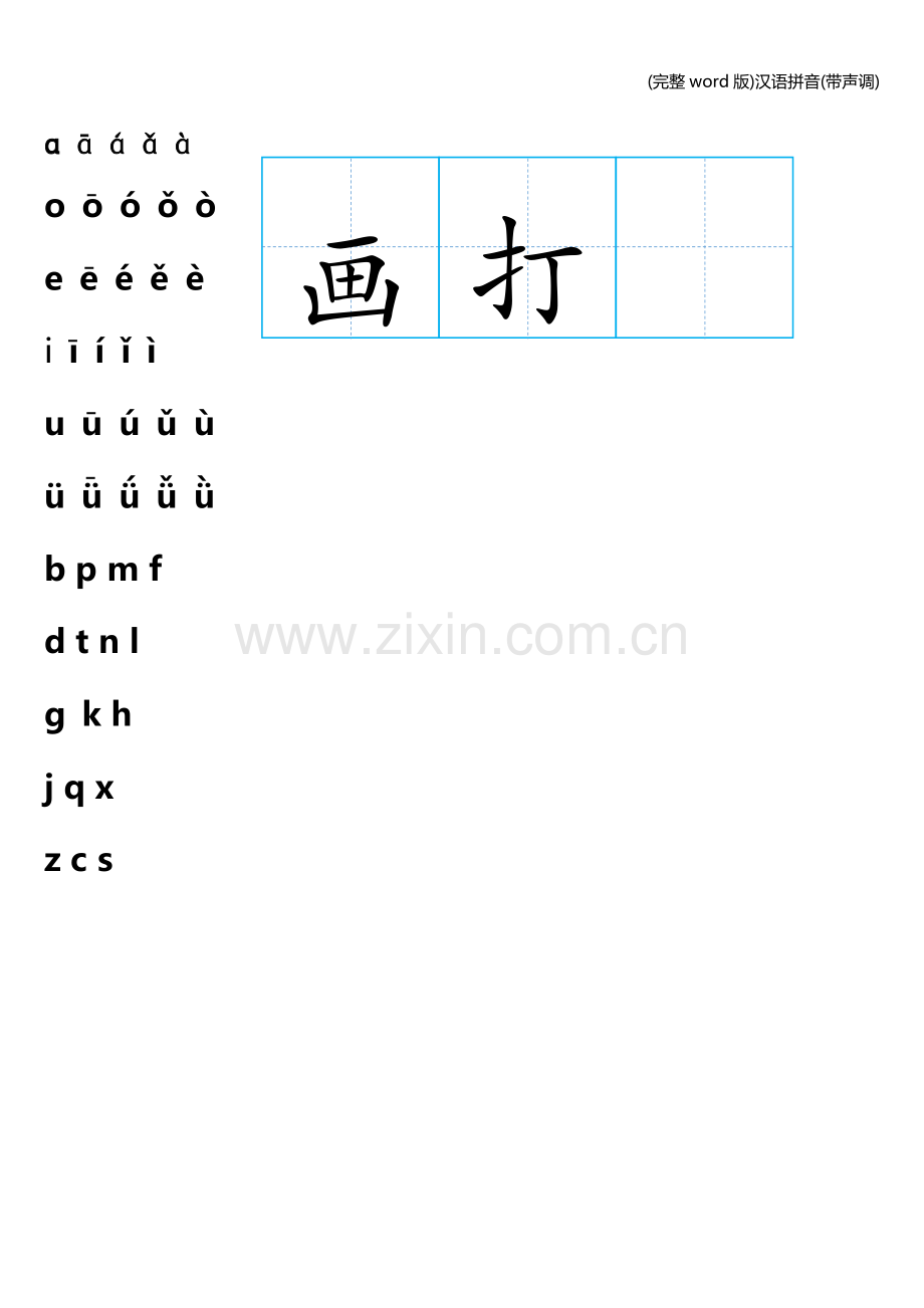 汉语拼音(带声调).doc_第1页