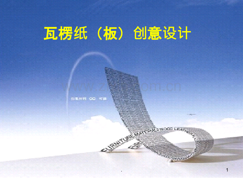瓦楞纸板创意设计h.ppt_第1页