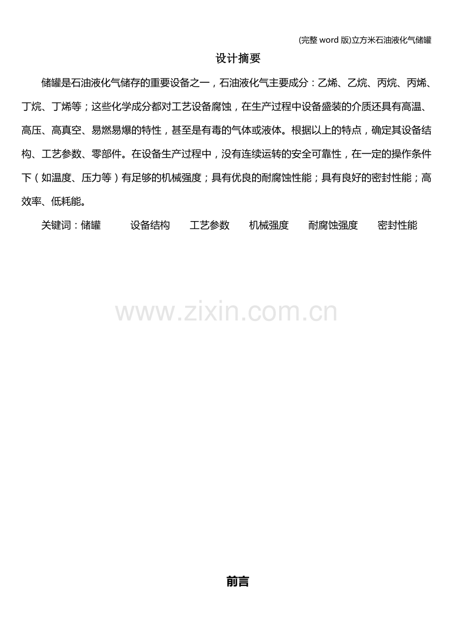 立方米石油液化气储罐.doc_第1页