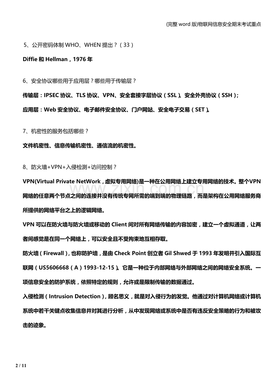 物联网信息安全期末考试重点.doc_第2页